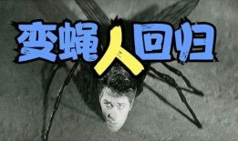 变蝇人2在线观看免费,时空穿梭的惊悚之旅